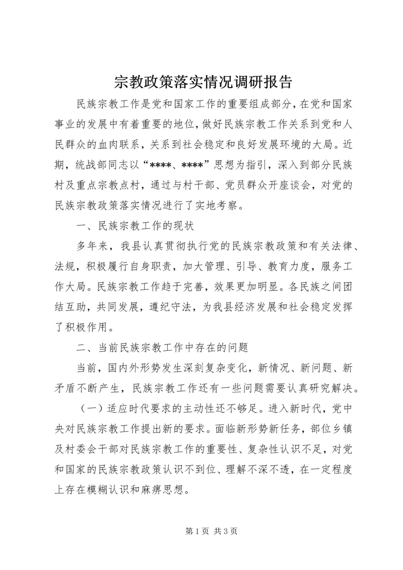 宗教政策落实情况调研报告.docx
