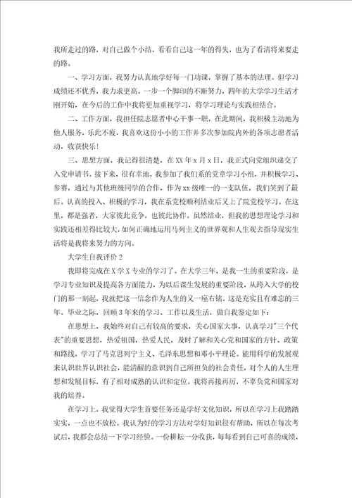 大学生自我评价范文五篇