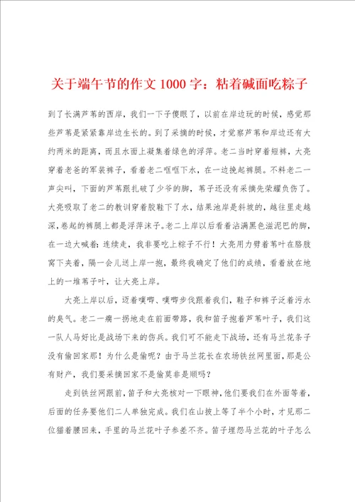 关于端午节的作文1000字：粘着碱面吃粽子