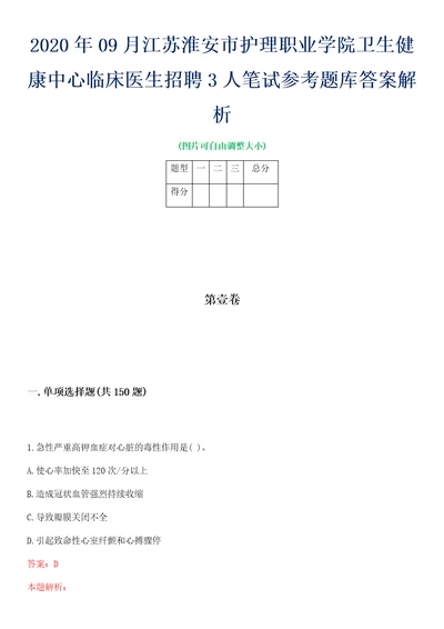 2020年09月江苏淮安市护理职业学院卫生健康中心临床医生招聘3人笔试参考题库答案解析