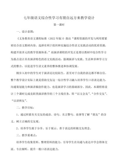 七年级语文上册第二单元综合性学习 有朋自远方来 教学设计
