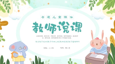 绿色清新卡通儿童教师幼儿园说课PPT说课稿