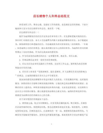 精编之店长销售个人年终总结范文.docx