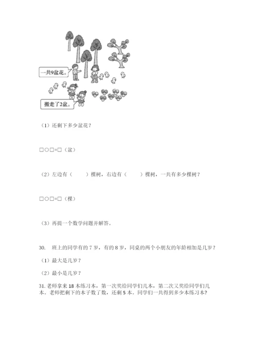 一年级上册数学应用题50道及完整答案【名师系列】.docx