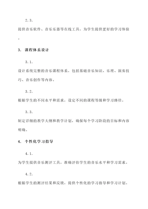 音乐线上教学工作方案