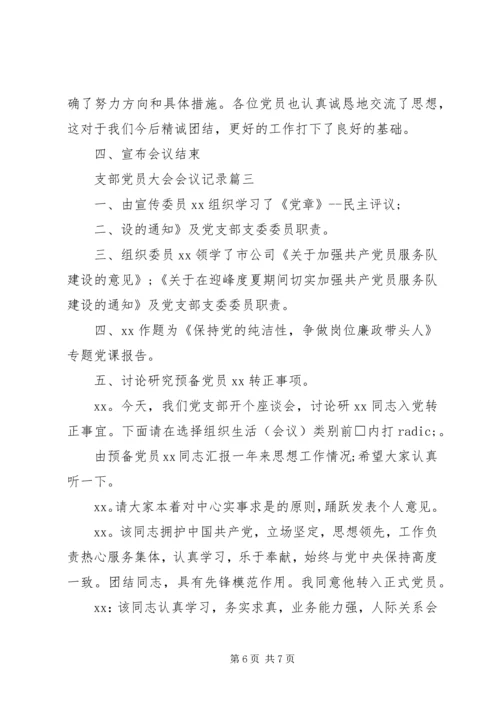 支部党员大会会议记录.docx