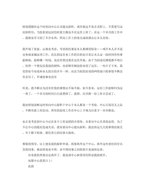 试用期员工简单辞职报告参考