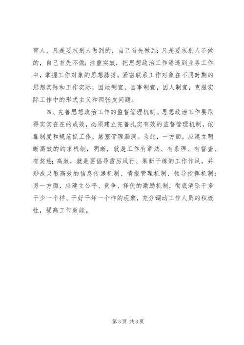 创新思想政治工作的实效化机制.docx