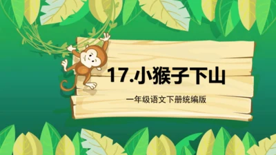 17小猴子下山（教学课件）