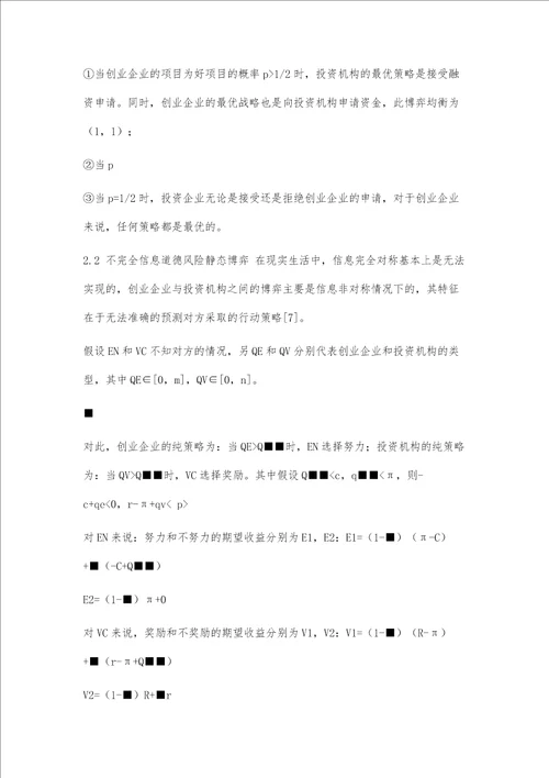 不确定环境下创业企业与投资机构的博弈分析