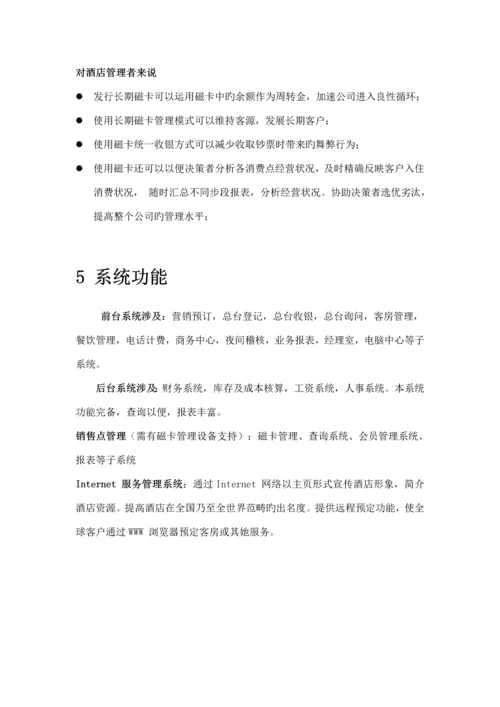 亚太连锁酒店的管理专题方案.docx