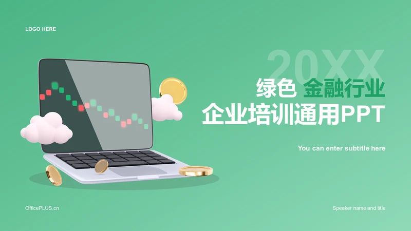 绿色创意炫酷金融企业培训PPT