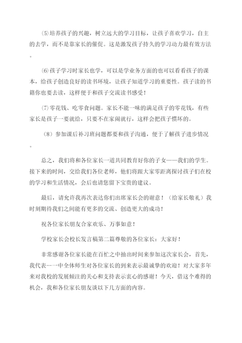 学校家长会校长发言稿.docx
