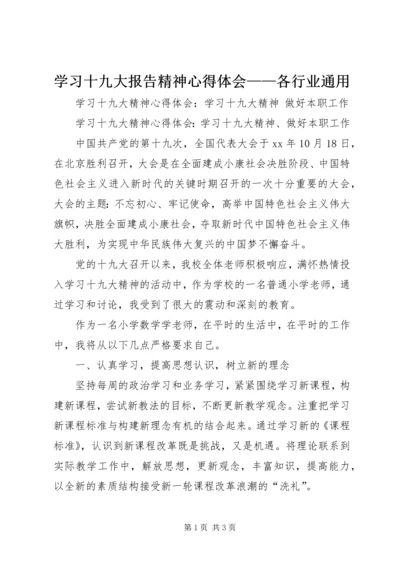 学习十九大报告精神心得体会——各行业通用 (3).docx