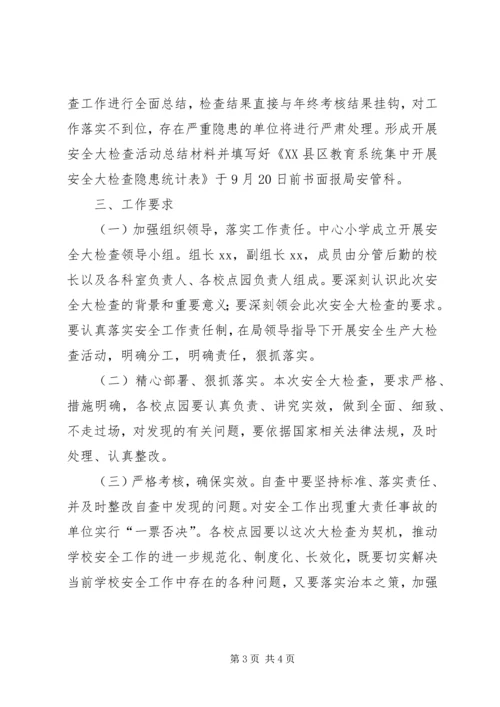 骔岭镇中心小学20XX年第一季度安全生产大检查实施方案 (5).docx