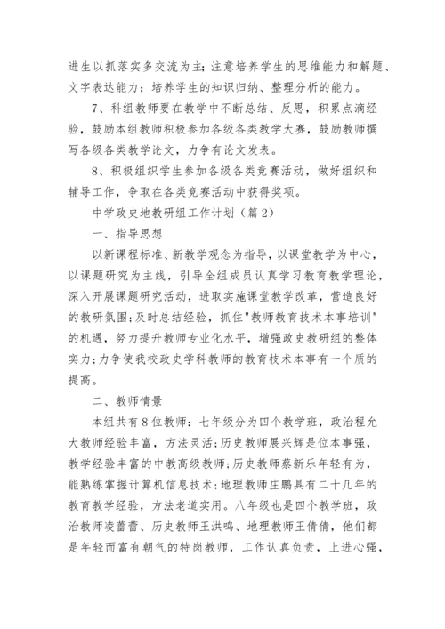 中学政史地教研组工作计划（优秀8篇）.docx
