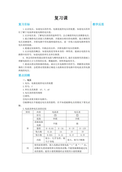 【轻松备课】人教版物理九年级上 第十六章 电压 电阻 复习课 教学详案