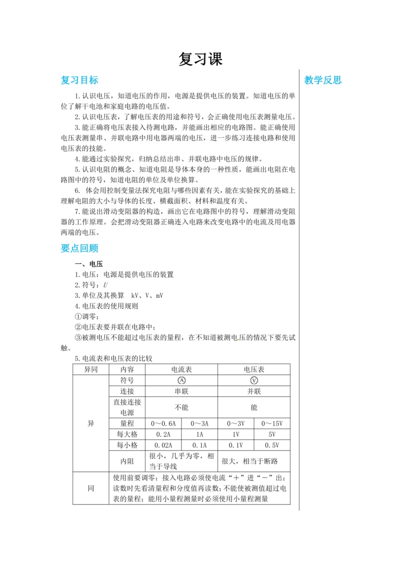 【轻松备课】人教版物理九年级上 第十六章 电压 电阻 复习课 教学详案