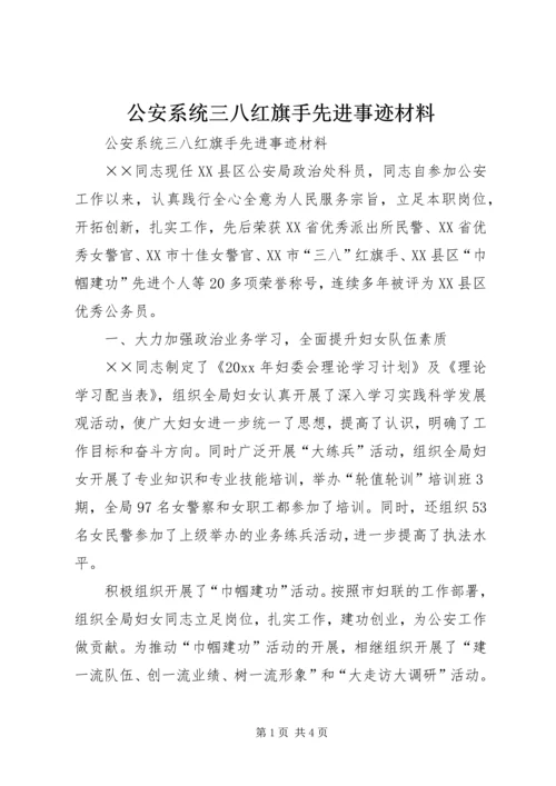 公安系统三八红旗手先进事迹材料.docx