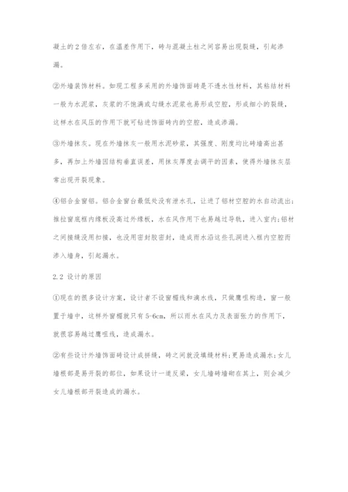 刍议建筑外墙渗漏的有效防治.docx