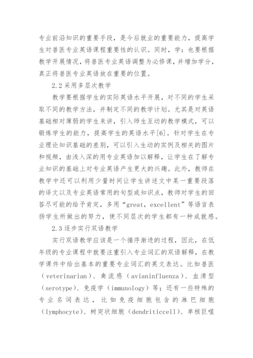 针对兽医专业英语的课程教学改革思考的论文.docx