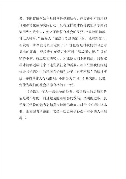 暑期读物论语读后感范文