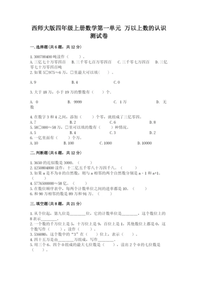 西师大版四年级上册数学第一单元 万以上数的认识 测试卷推荐.docx