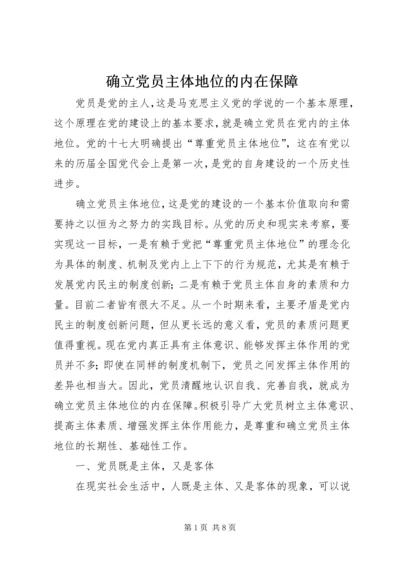 确立党员主体地位的内在保障.docx