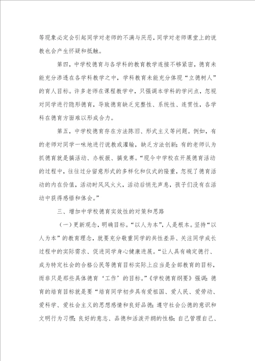 增强中小学德育实效性的对策研究