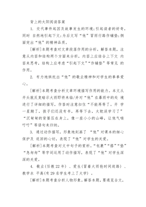 背上的太阳阅读及阅读答案.docx