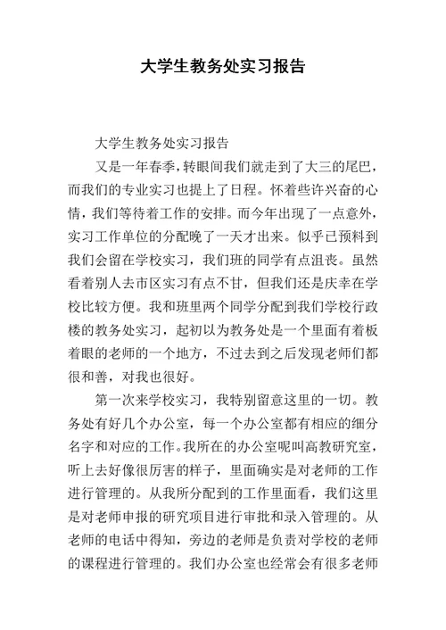 大学生教务处实习报告