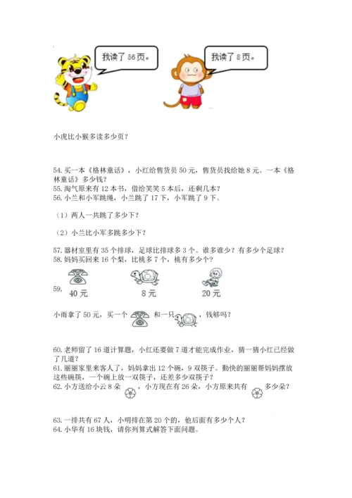 一年级下册数学解决问题100道及参考答案【达标题】.docx