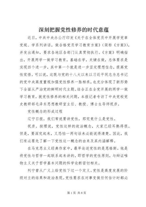 深刻把握党性修养的时代意蕴.docx