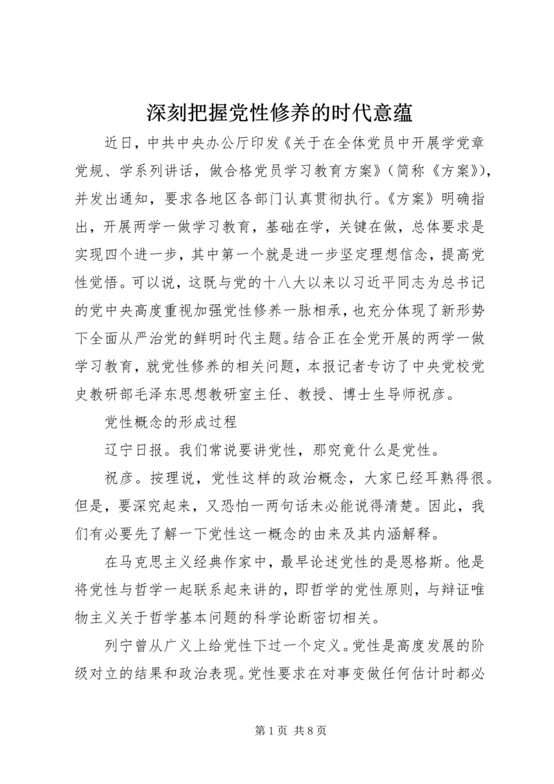 深刻把握党性修养的时代意蕴.docx