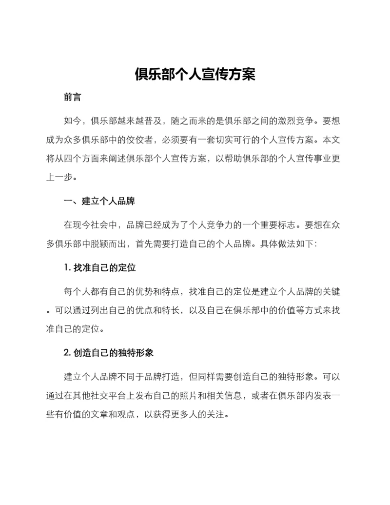 俱乐部个人宣传方案.docx