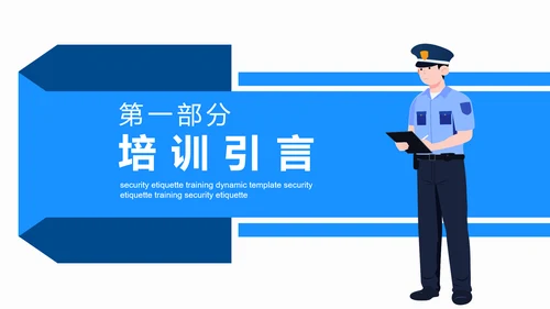 保安礼仪培训动态PPT模板