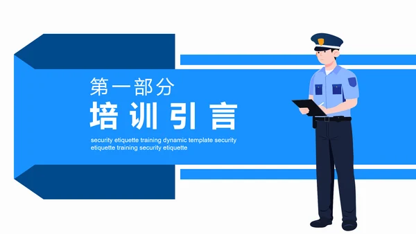 保安礼仪培训动态PPT模板