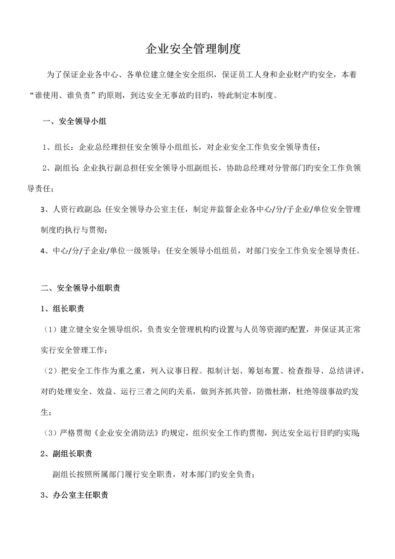 公司安全管理制度.docx