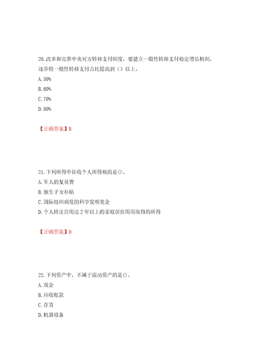 中级经济师财政税收试题模拟训练含答案第45卷