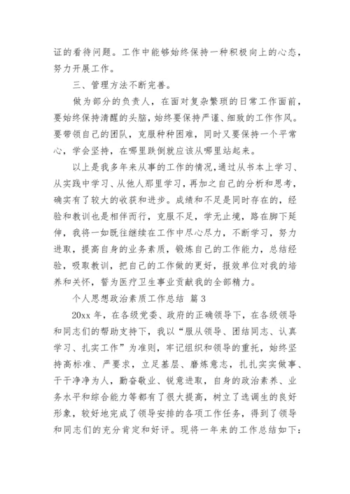 个人思想政治素质工作总结_1.docx