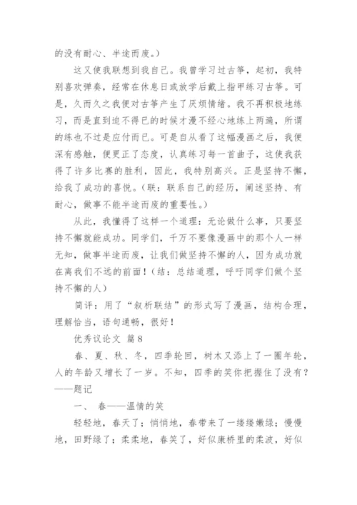 优秀议论文.docx