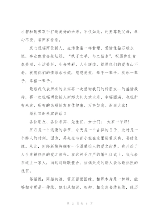 婚礼答谢来宾讲话.docx