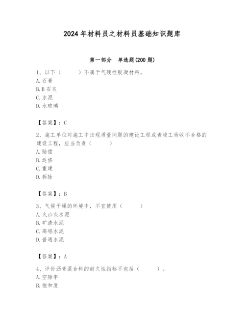 2024年材料员之材料员基础知识题库（精选题）.docx