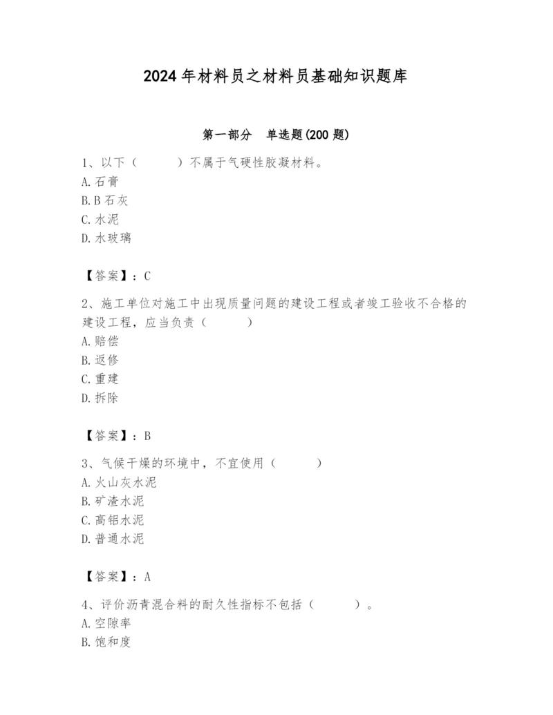 2024年材料员之材料员基础知识题库（精选题）.docx