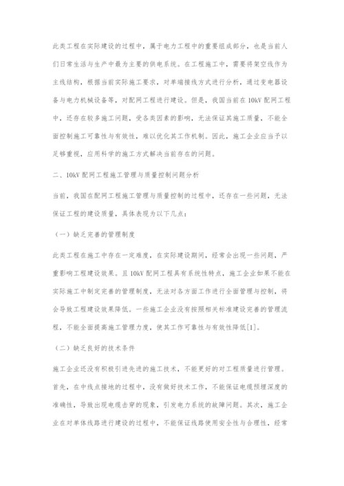 10kV配网工程管理及质量控制策略分析.docx