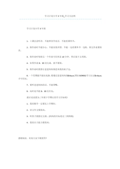 学习计划小学3年级.docx