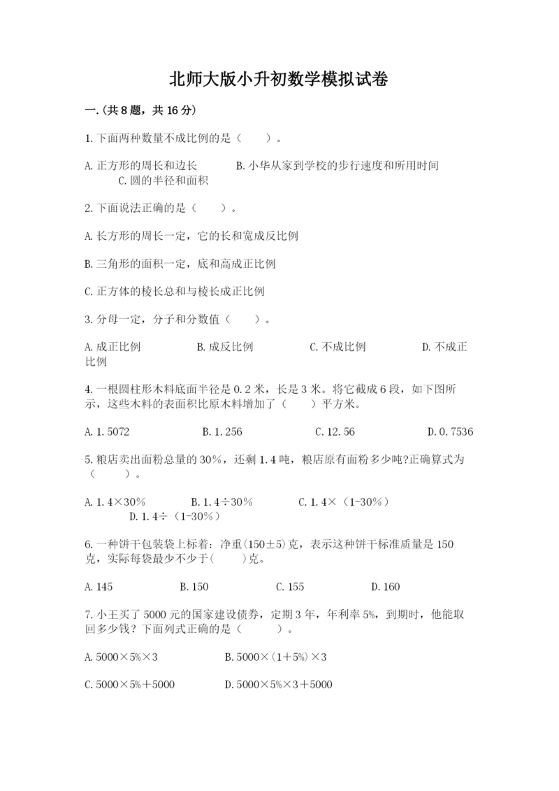 北师大版小升初数学模拟试卷含答案【达标题】.docx