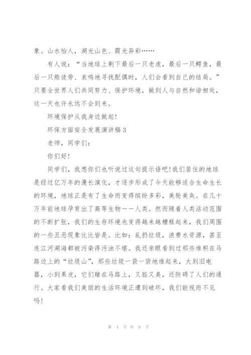环保方面安全发展演讲稿范文5篇.docx