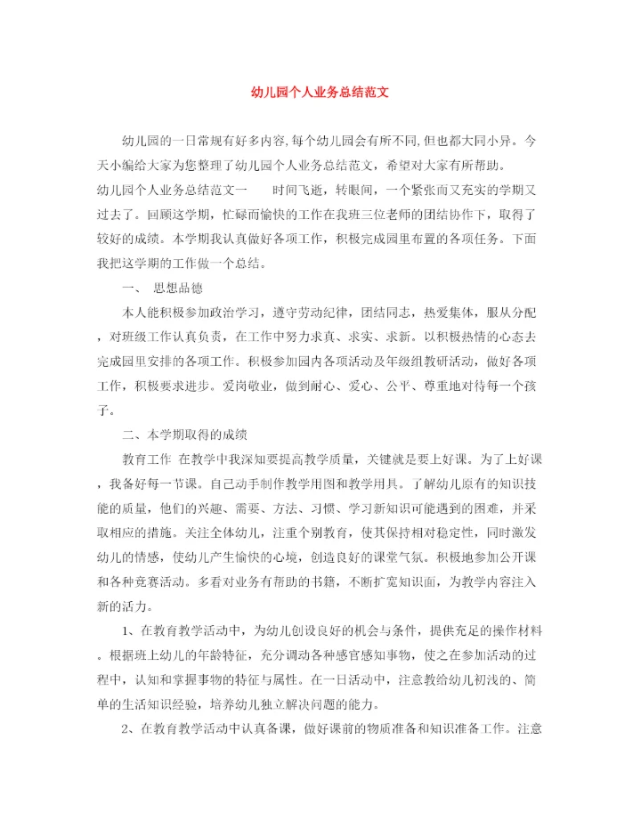 精编之幼儿园个人业务总结范文.docx