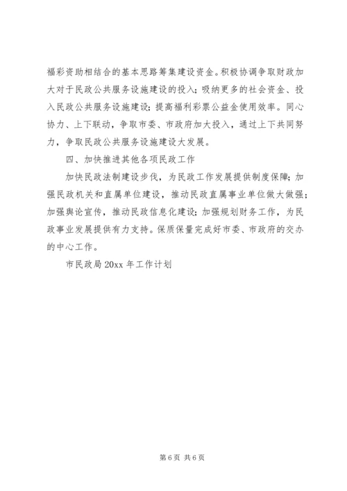 市民政局工作计划 (5).docx